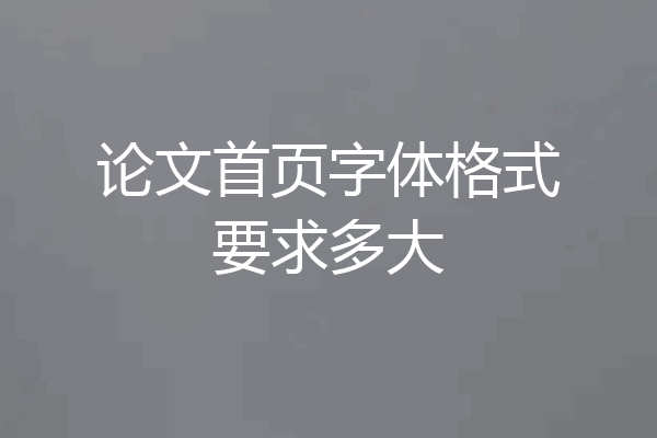论文首页字体格式要求多大