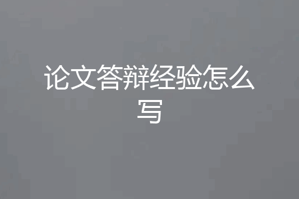 论文答辩经验怎么写