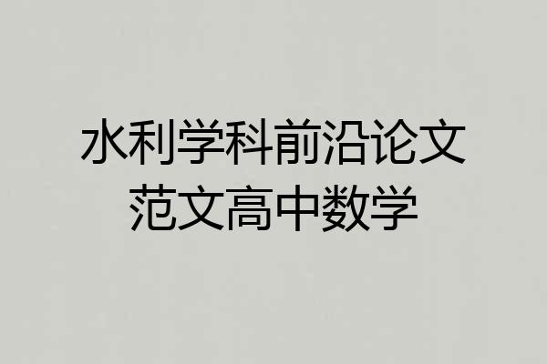 水利学科前沿论文范文高中数学