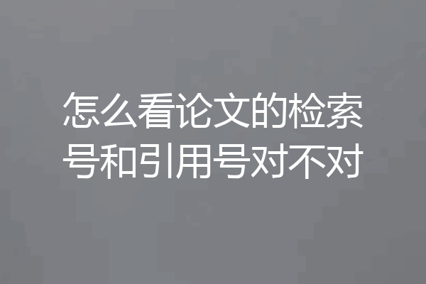 怎么看论文的检索号和引用号对不对