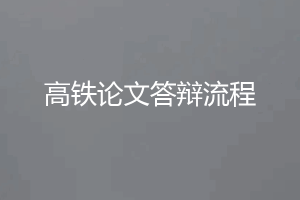 高铁论文答辩流程