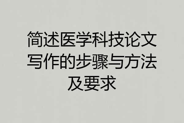 简述医学科技论文写作的步骤与方法及要求