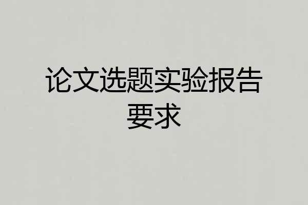 论文选题实验报告要求