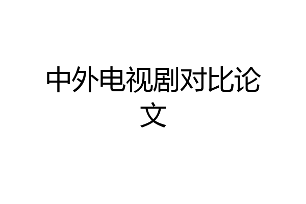 中外电视剧对比论文