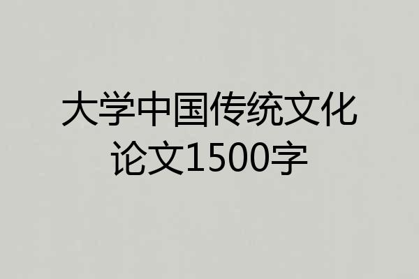 大学中国传统文化论文1500字