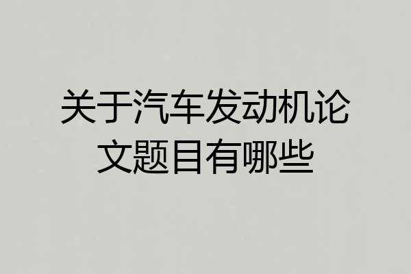 关于汽车发动机论文题目有哪些