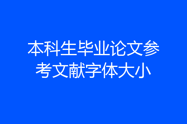 本科生毕业论文参考文献字体大小