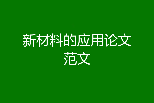 新材料的应用论文范文