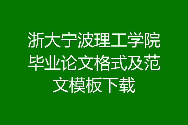 浙大宁波理工学院毕业论文格式及范文模板下载