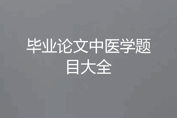 毕业论文中医学题目大全
