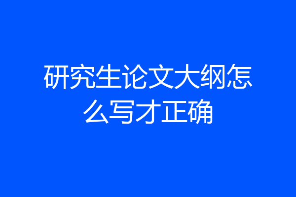 研究生论文大纲怎么写才正确