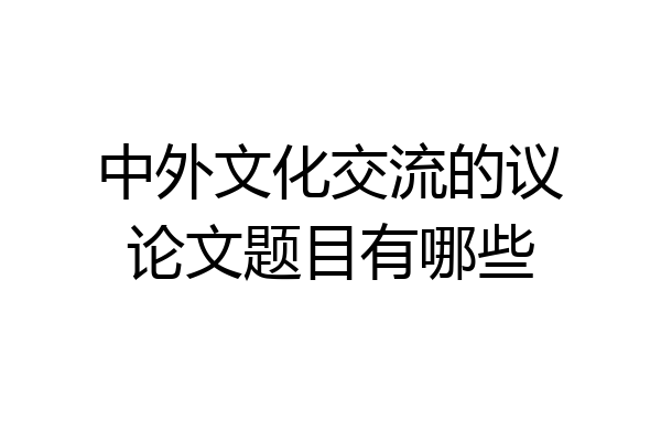 中外文化交流的议论文题目有哪些