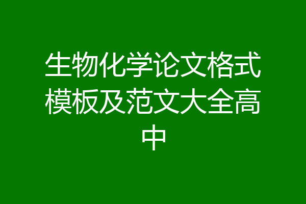 生物化学论文格式模板及范文大全高中
