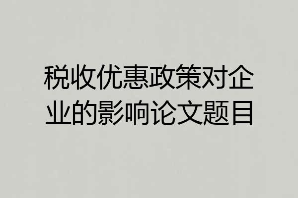税收优惠政策对企业的影响论文题目