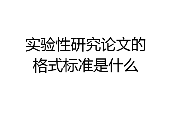 实验性研究论文的格式标准是什么