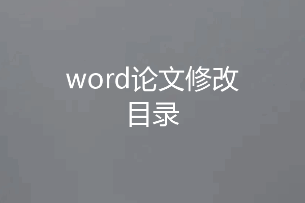 word论文修改目录