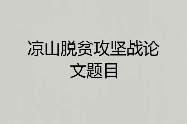 凉山脱贫攻坚战论文题目