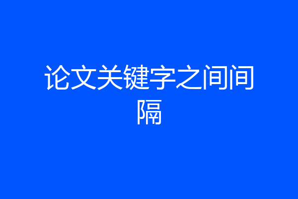 论文关键字之间间隔