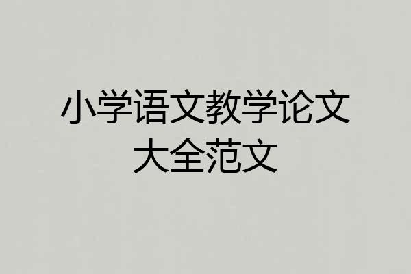 小学语文教学论文大全范文