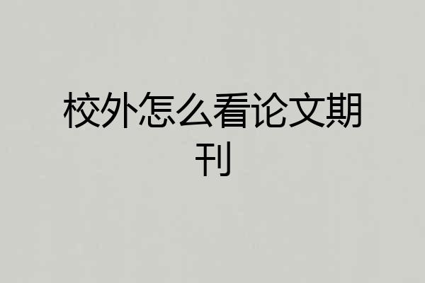 校外怎么看论文期刊