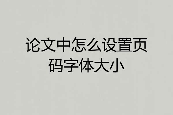 论文中怎么设置页码字体大小