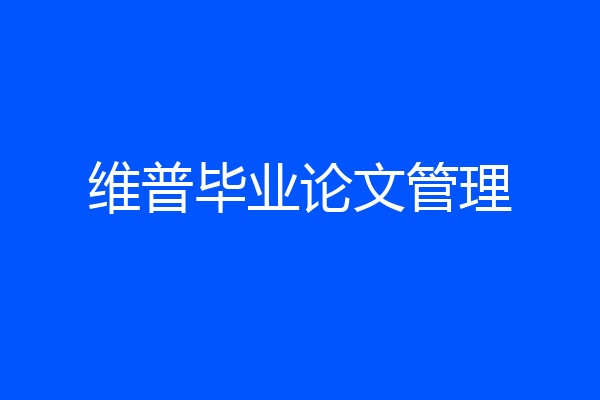 维普毕业论文管理