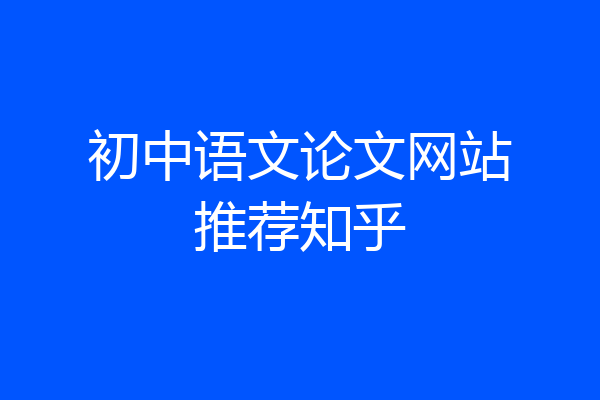 初中语文论文网站推荐知乎