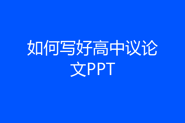 如何写好高中议论文PPT