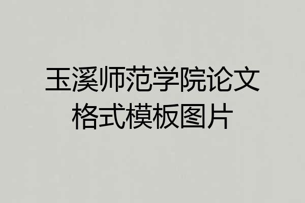 玉溪师范学院论文格式模板图片