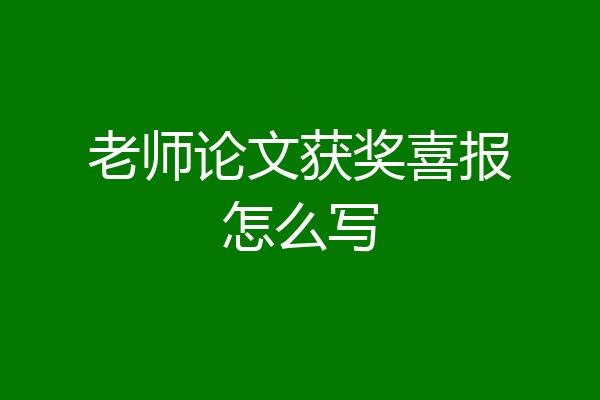 老师论文获奖喜报怎么写