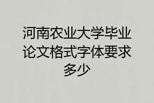 河南农业大学毕业论文格式字体要求多少