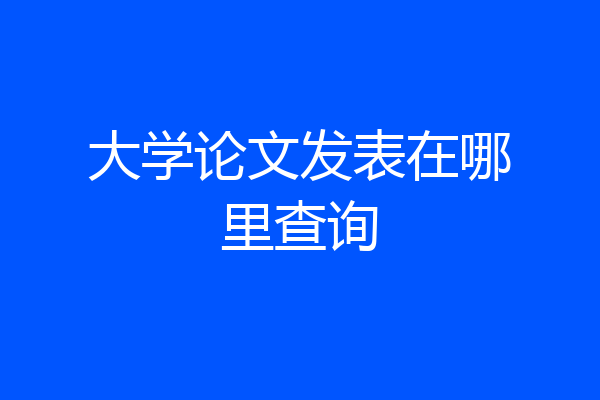 大学论文发表在哪里查询