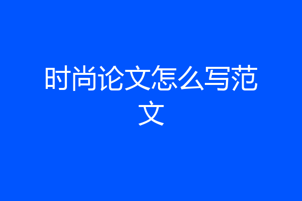 时尚论文怎么写范文