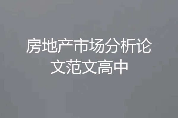 房地产市场分析论文范文高中