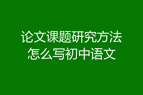 论文课题研究方法怎么写初中语文