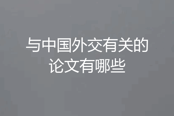 与中国外交有关的论文有哪些