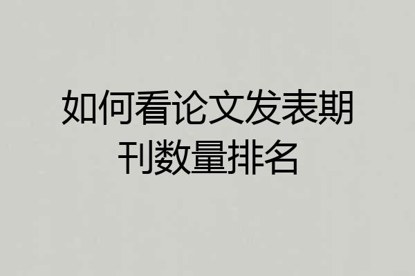 如何看论文发表期刊数量排名