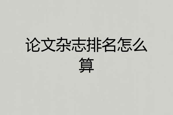 论文杂志排名怎么算