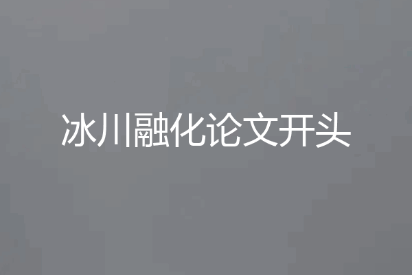 冰川融化论文开头