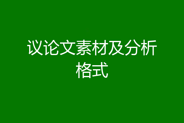 议论文素材及分析格式
