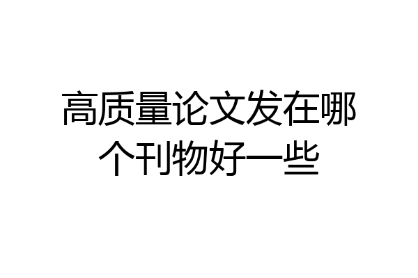 高质量论文发在哪个刊物好一些