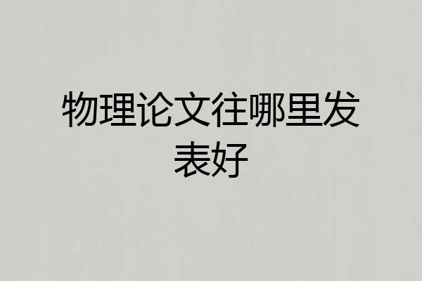 物理论文往哪里发表好