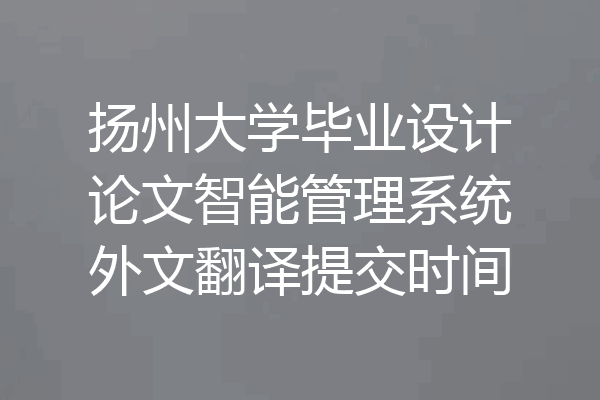 扬州大学毕业设计论文智能管理系统外文翻译提交时间