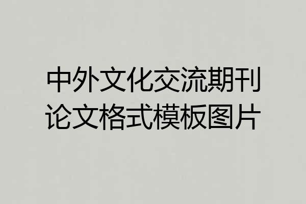 中外文化交流期刊论文格式模板图片