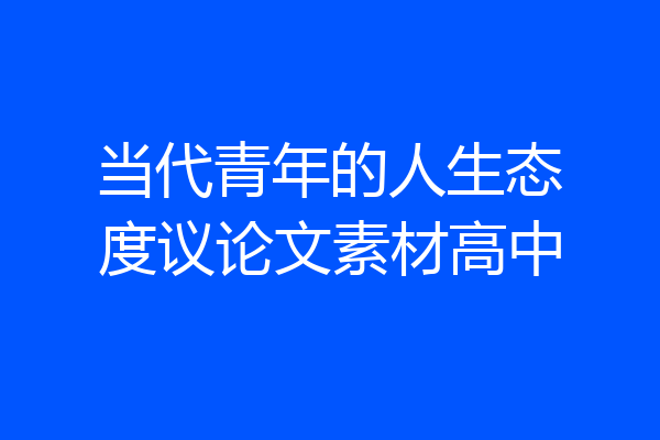当代青年的人生态度议论文素材高中