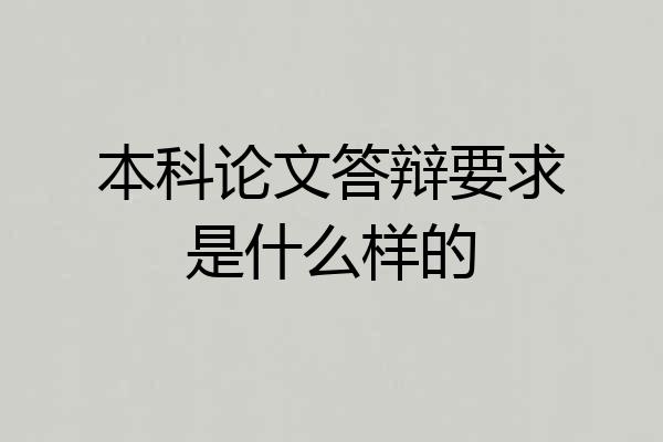 本科论文答辩要求是什么样的