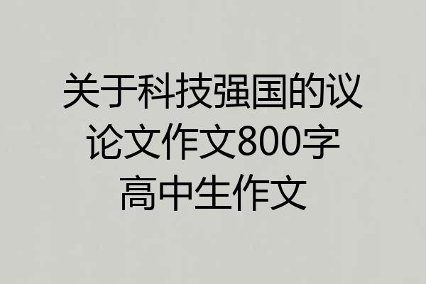 关于科技强国的议论文作文800字高中生作文