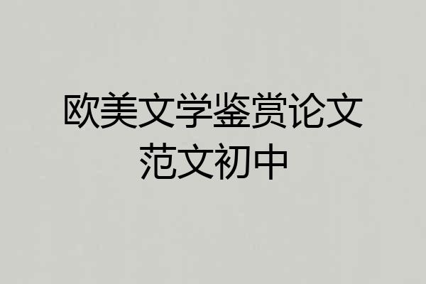 欧美文学鉴赏论文范文初中
