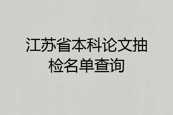 江苏省本科论文抽检名单查询