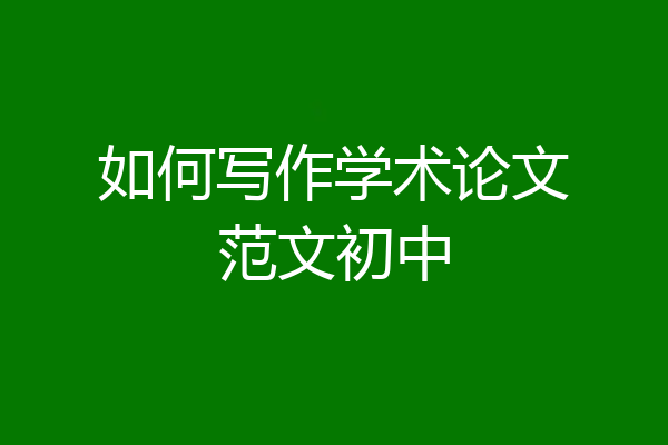 如何写作学术论文范文初中